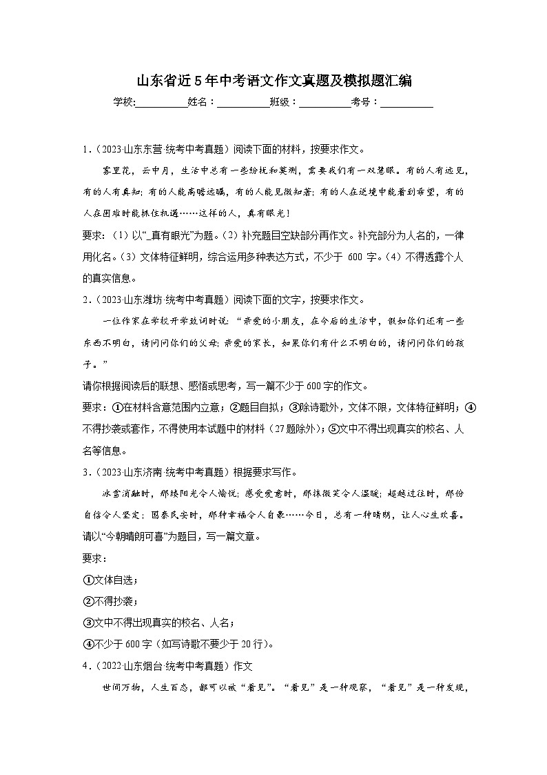 山东省近5年中考语文作文真题及模拟题汇编第1页