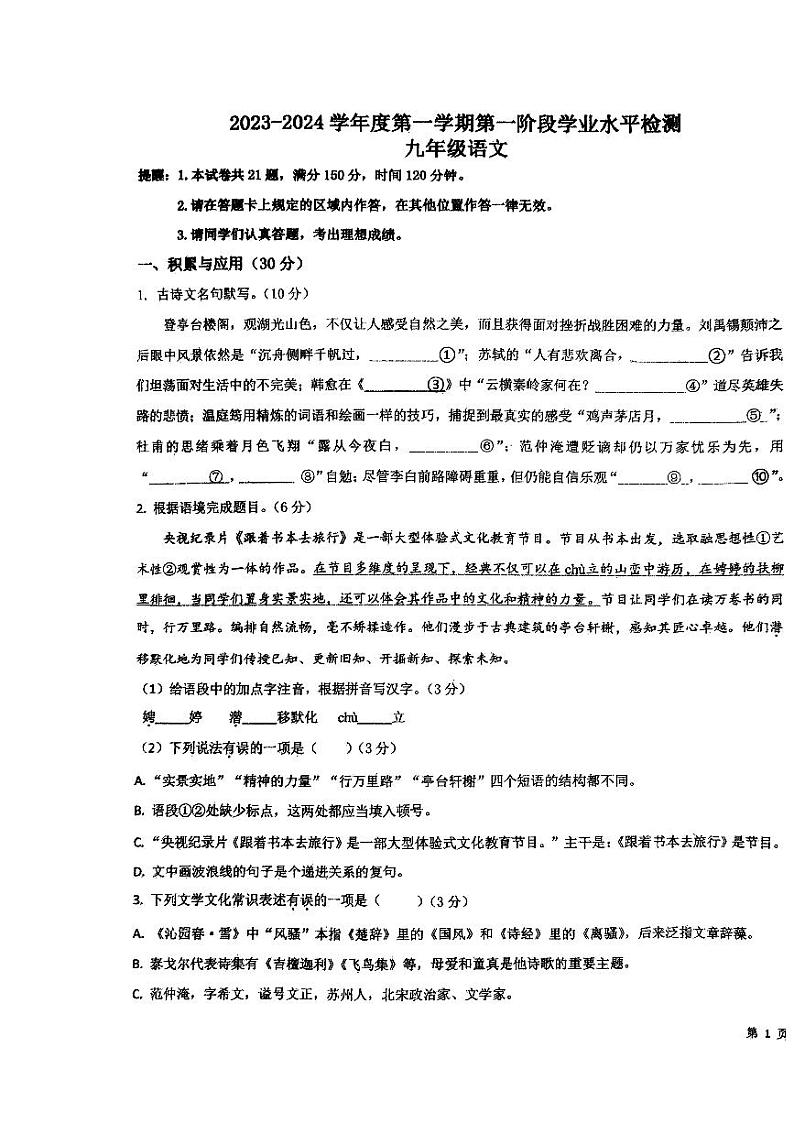 江苏省连云港市赣榆区乡镇五校联考 2023-2024学年九年级上学期第一次学情检测语文试卷第1页
