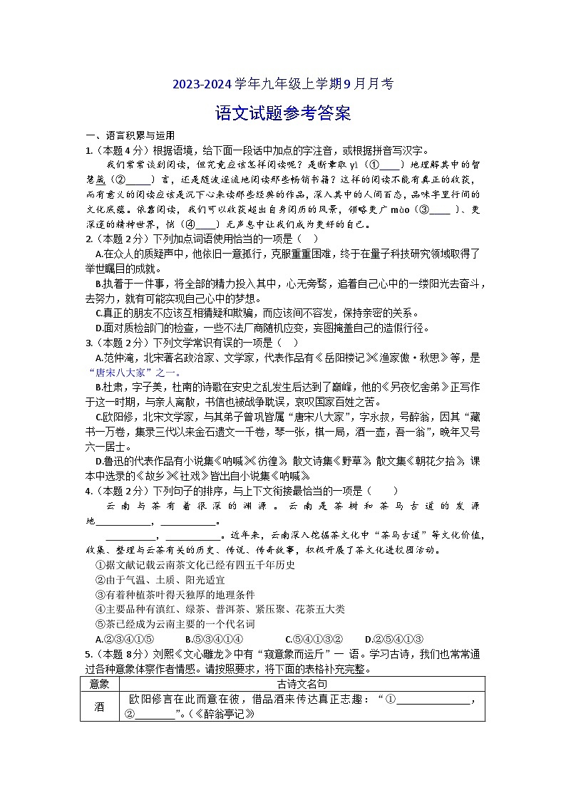 河南省新乡市辉县市薄壁镇中心学校等校联考2023-2024学年九年级上学期9月月考语文试题01