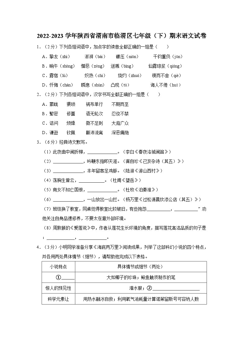 陕西省渭南市临渭区2022-2023学年七年级下学期期末语文试题第1页