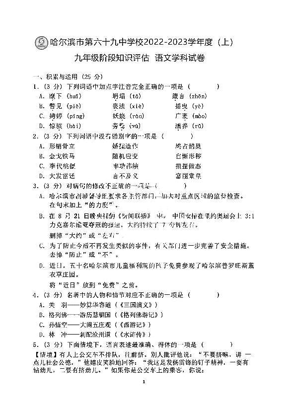 黑龙江省哈尔滨市第六十九中学校2022-2023学年九年级上学期9月份阶段知识评估语文试卷第1页