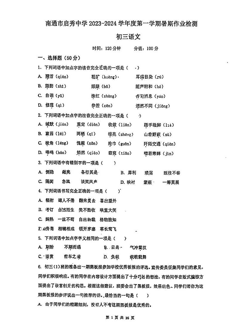 江苏省南通市崇川区南通市启秀中学2023-2024学年九年级上学期开学语文试题01