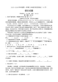 江苏省沭阳南洋学校、实验中学2023-2024学年八年级上学期9月阶段性测试语文试卷