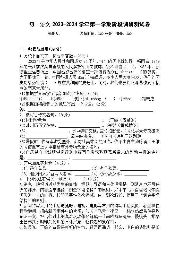 江苏省宜兴市树人中学教育集团2023-2024学年八年级上学期第一次调研语文试卷第1页