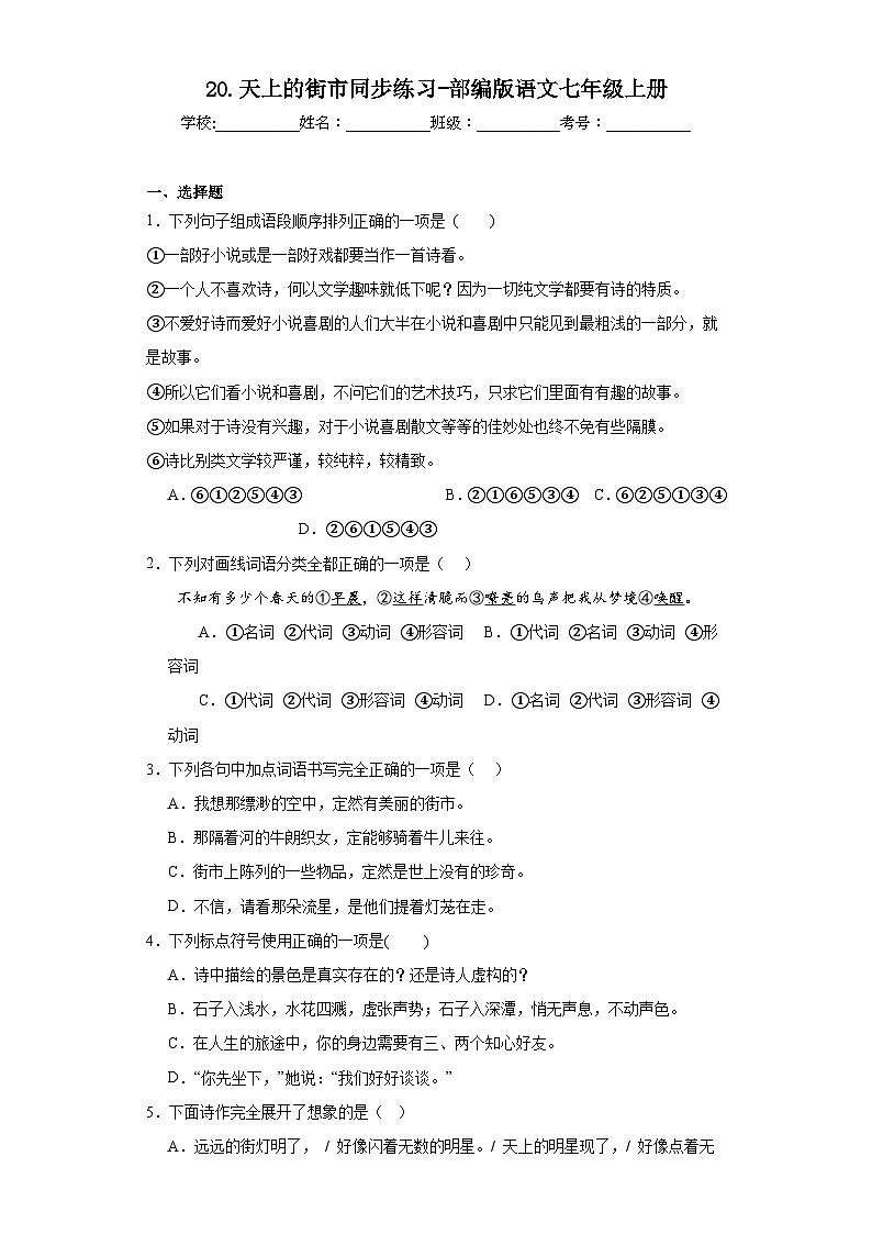 20.天上的街市同步练习-部编版语文七年级上册第1页