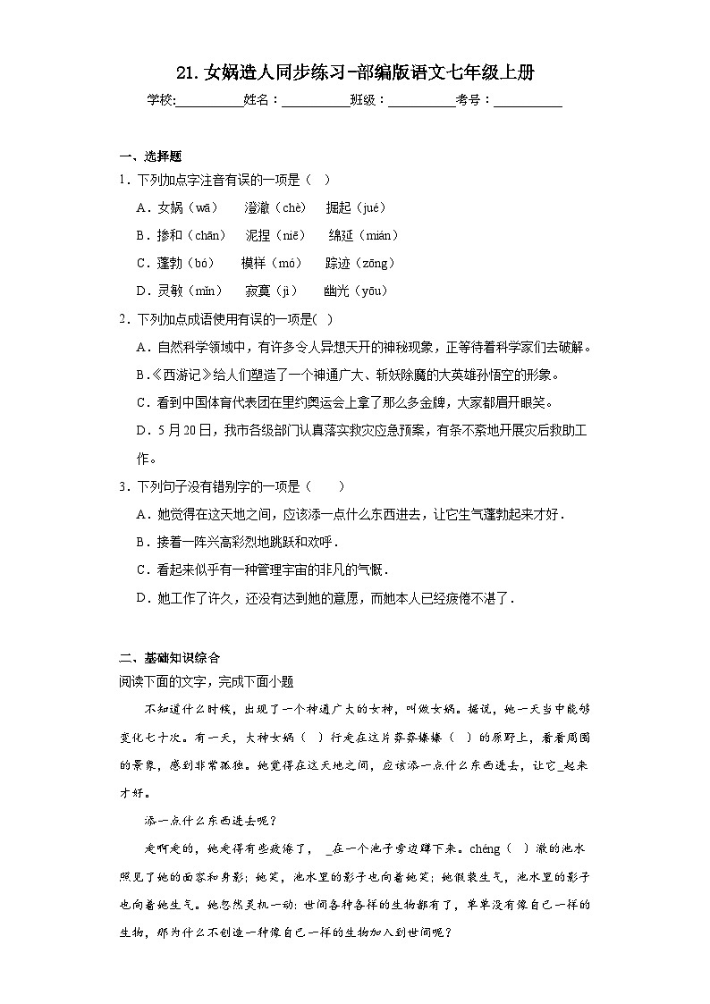 21.女娲造人同步练习-部编版语文七年级上册第1页