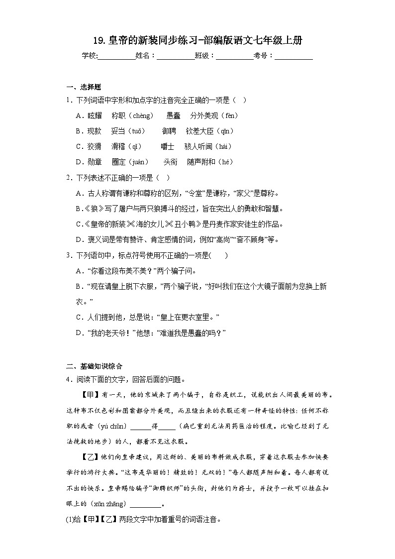 19.皇帝的新装同步练习-部编版语文七年级上册第1页