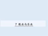 敬业与乐业课件+视频