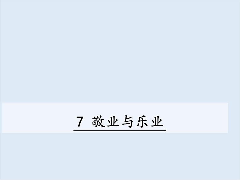 7 敬业与乐业第1页