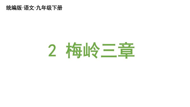 统编版九年级语文下册 2《梅岭三章》课件PPT02