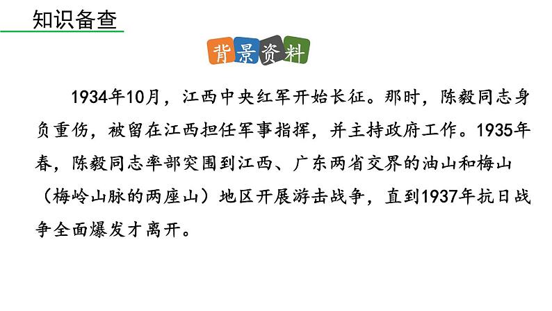 统编版九年级语文下册 2《梅岭三章》课件PPT06