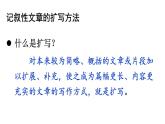 統(tǒng)編版九年級語文下冊 第1單元 寫作：學習擴寫課件PPT