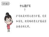 統(tǒng)編版九年級語文下冊 第1單元 寫作：學習擴寫課件PPT