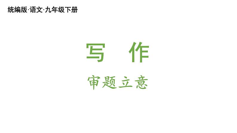 统编版九年级语文下册 第2单元 写作：审题立意课件PPT05