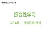 统编版九年级语文下册 第2单元 综合性学习：岁月如歌——我们的初中生活课件PPT