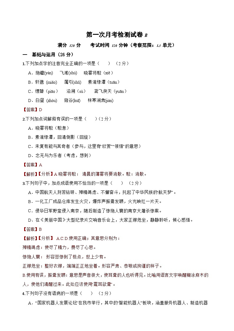 第一次月考检测试卷（B卷）-八年级语文上学期(统编版)解析版第1页