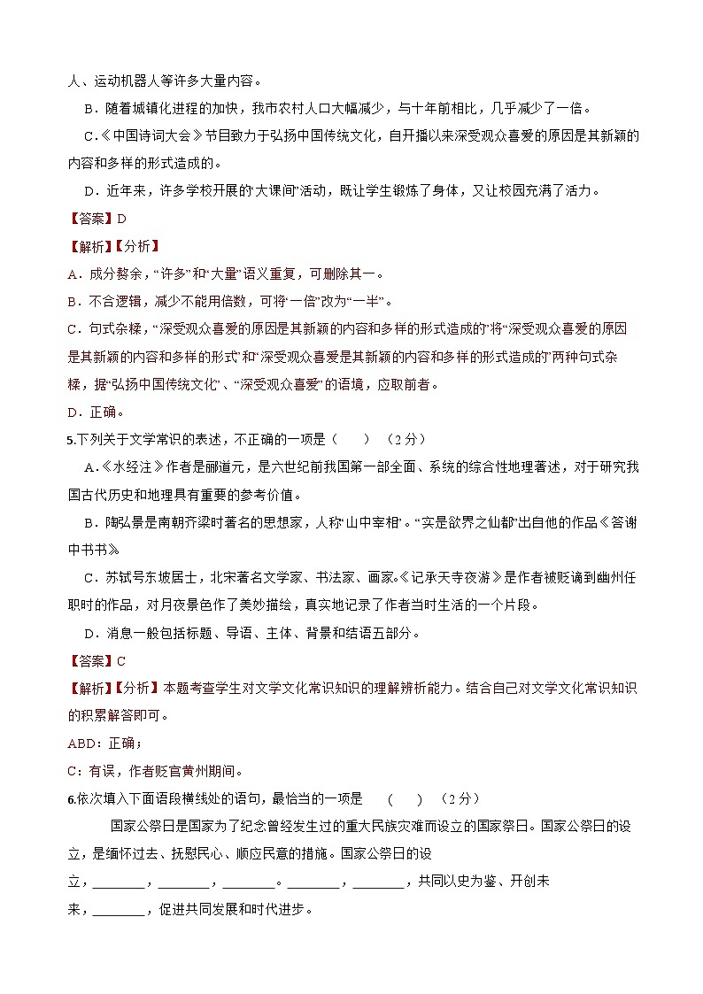 第一次月考检测试卷（B卷）-八年级语文上学期(统编版)解析版第2页