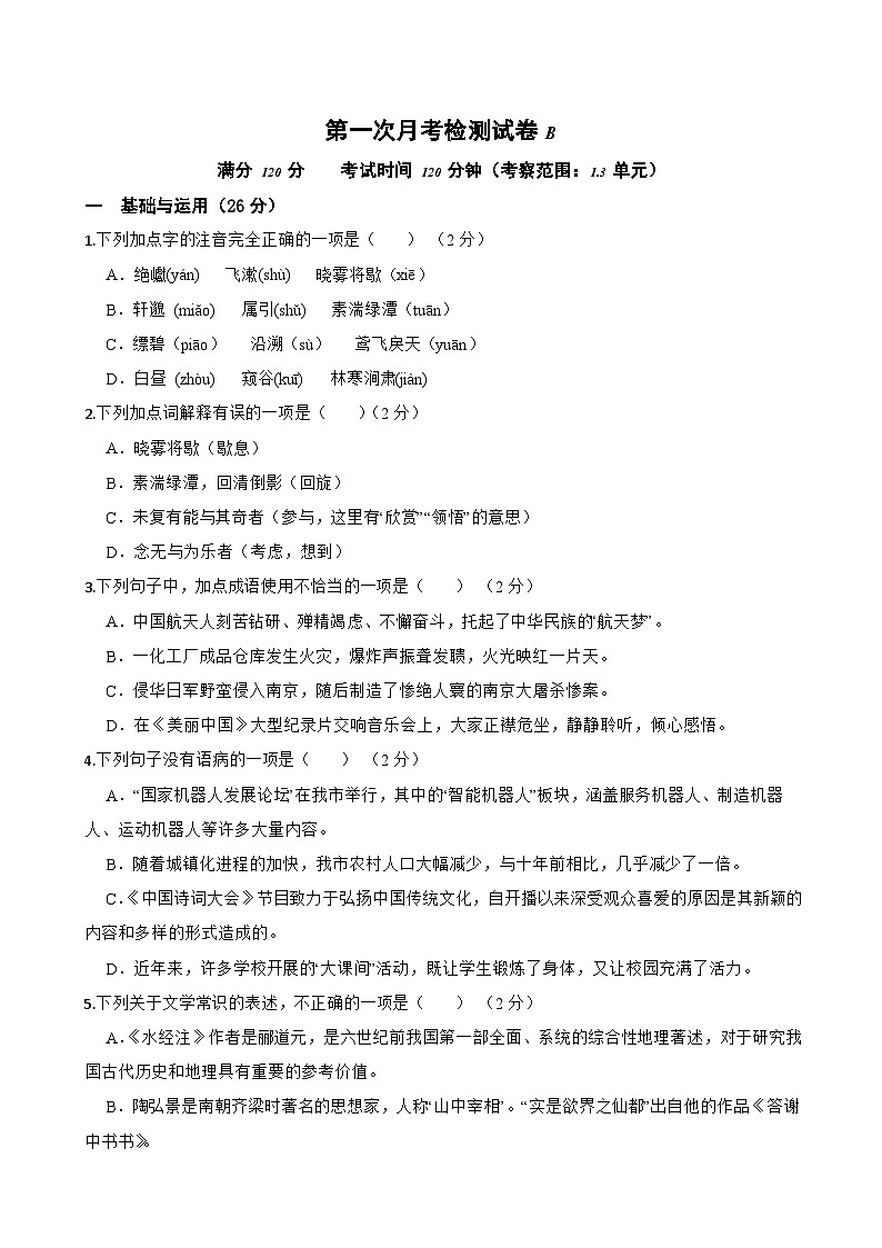 第一次月考检测试卷（B卷）-八年级语文上学期(统编版)原卷版第1页