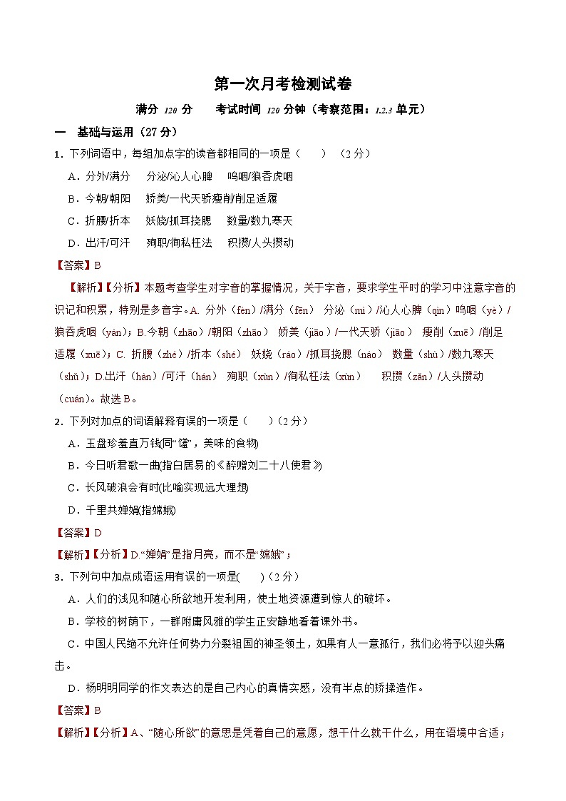 第一次月考检测试卷（B卷）-九年级语文上学期(统编版)解析版第1页