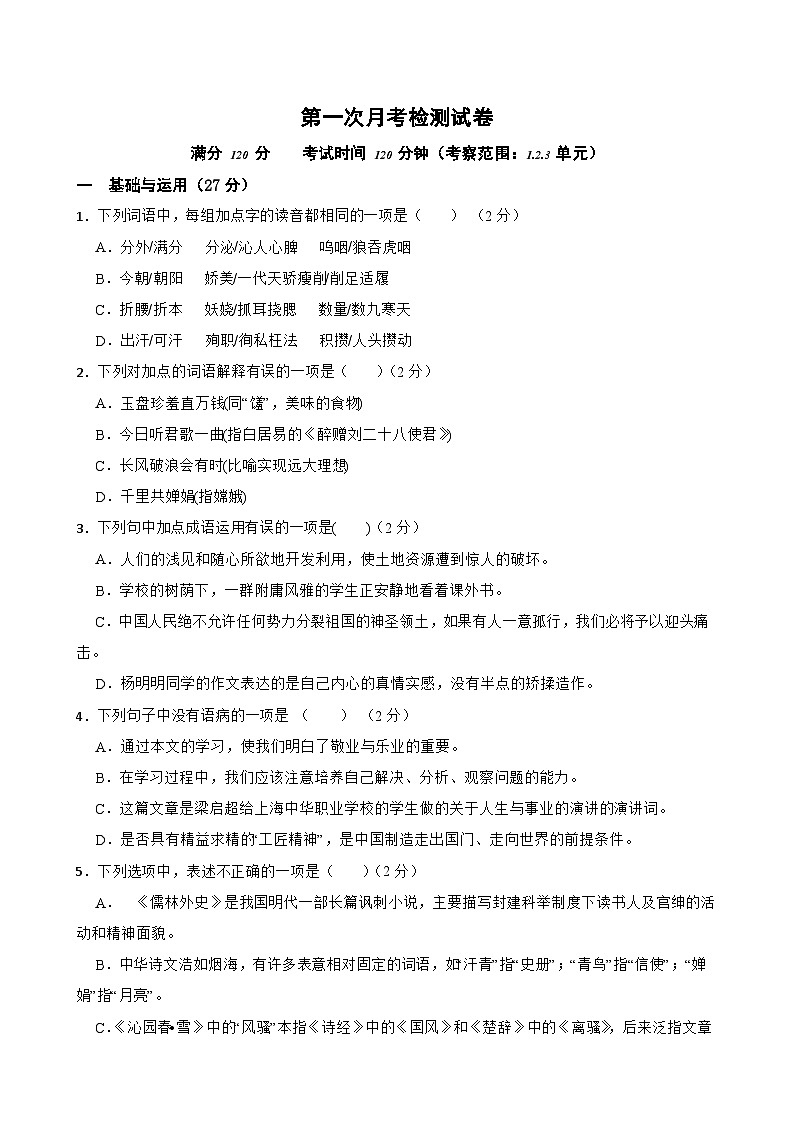 第一次月考检测试卷（B卷）-九年级语文上学期(统编版)原卷版第1页