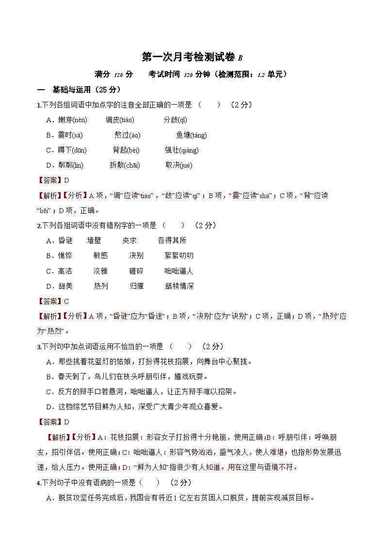 第一次月考检测试卷（B卷）-七年级语文上学期(统编版)（含答案解析）01