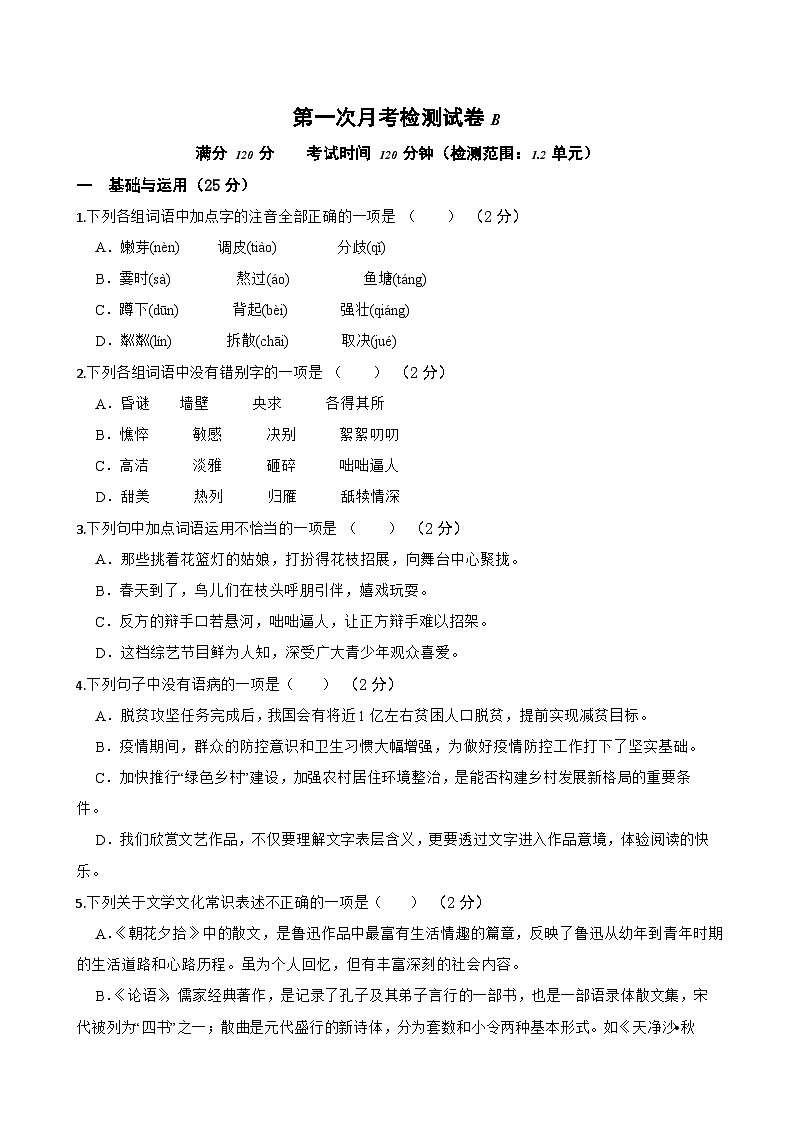第一次月考检测试卷（B卷）-七年级语文上学期(统编版)（含答案解析）01