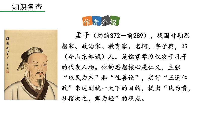 统编版九年级语文下册 9《鱼我所欲也》课件PPT第5页