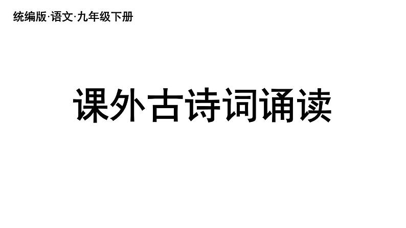 统编版九年级语文下册 第3单元 课外古诗词诵读课件PPT第2页