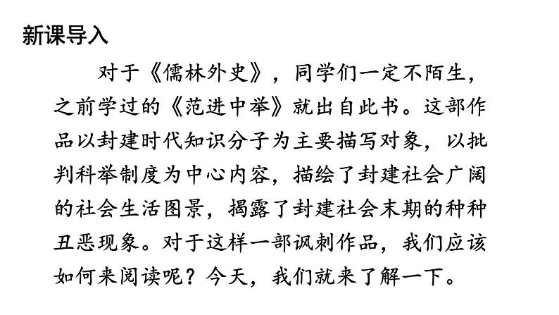 统编版九年级语文下册 第3单元 名著阅读《儒林外史》讽刺作品的阅读课件PPT第1页