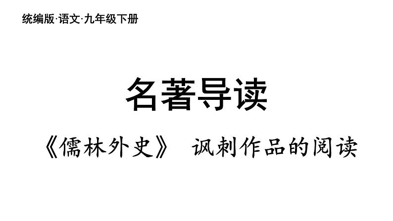 统编版九年级语文下册 第3单元 名著阅读《儒林外史》讽刺作品的阅读课件PPT第2页