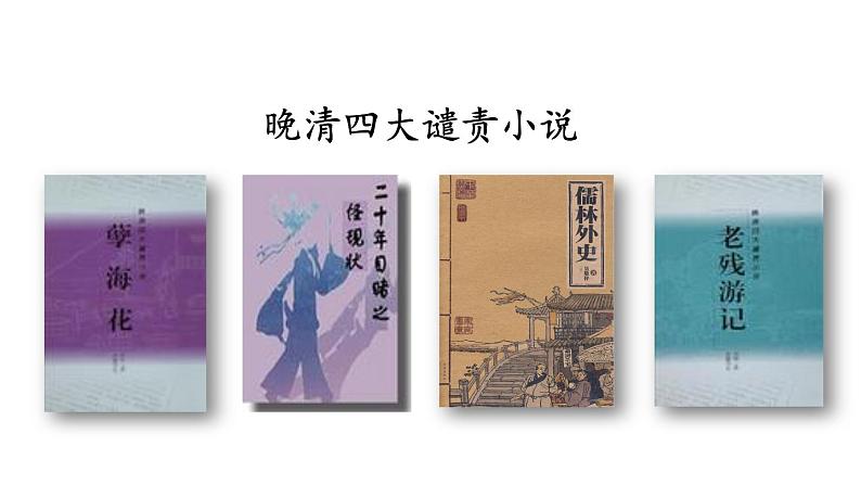 统编版九年级语文下册 第3单元 名著阅读《儒林外史》讽刺作品的阅读课件PPT第5页