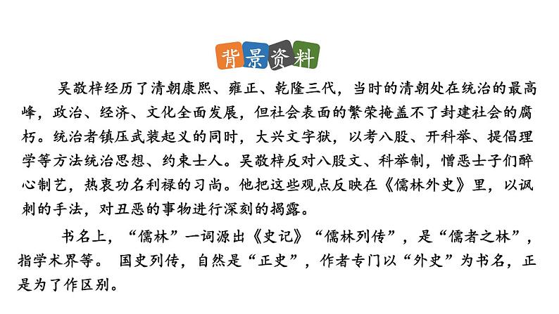 统编版九年级语文下册 第3单元 名著阅读《儒林外史》讽刺作品的阅读课件PPT第6页