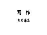 统编版九年级语文下册 第3单元 写作：布局谋篇课件PPT