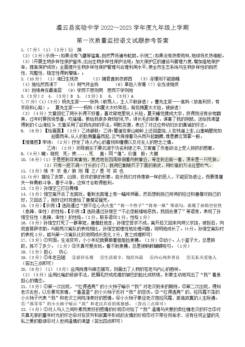 江苏省灌云县实验中学2022—2023学年九年级上学期第一次质量监控语文试题（月考）01