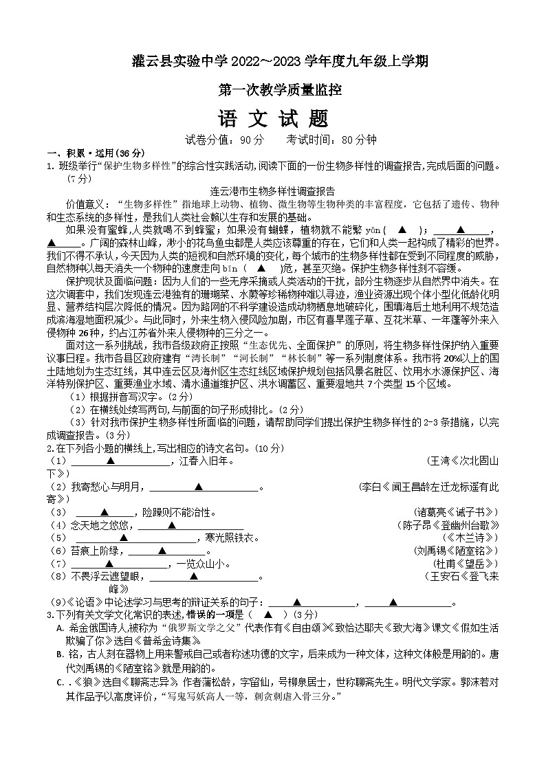 江苏省灌云县实验中学2022—2023学年九年级上学期第一次质量监控语文试题（月考）01
