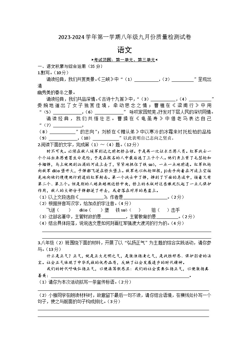 安徽省濉溪县孙疃中心学校2023-2024学年八年级上学期9月质量检测语文试题01