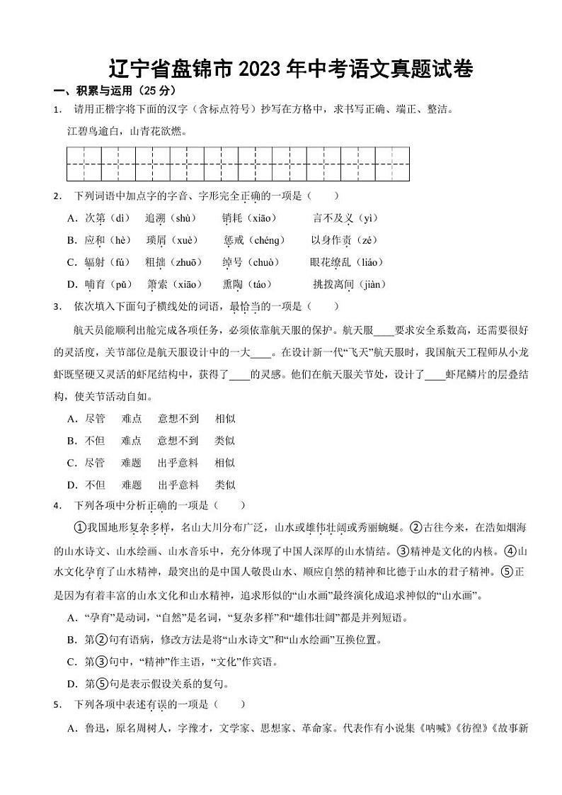 辽宁省盘锦市2023年中考语文真题试卷附真题答案第1页