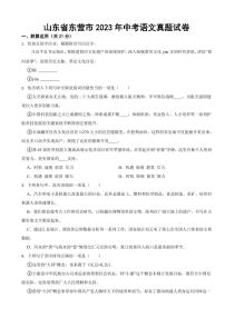 山东省东营市2023年中考语文真题试卷附真题答案
