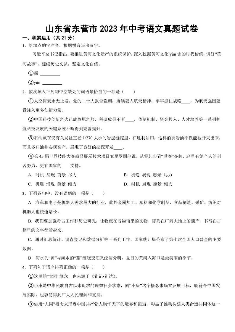 山东省东营市2023年中考语文真题试卷附真题答案01