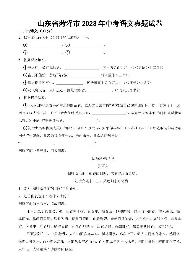 山东省菏泽市2023年中考语文真题试卷附真题答案01