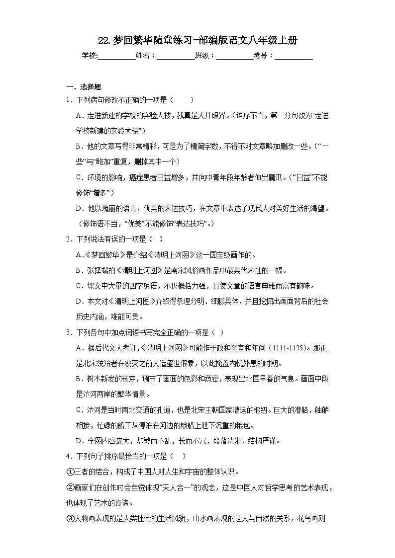 22.梦回繁华随堂练习-部编版语文八年级上册01