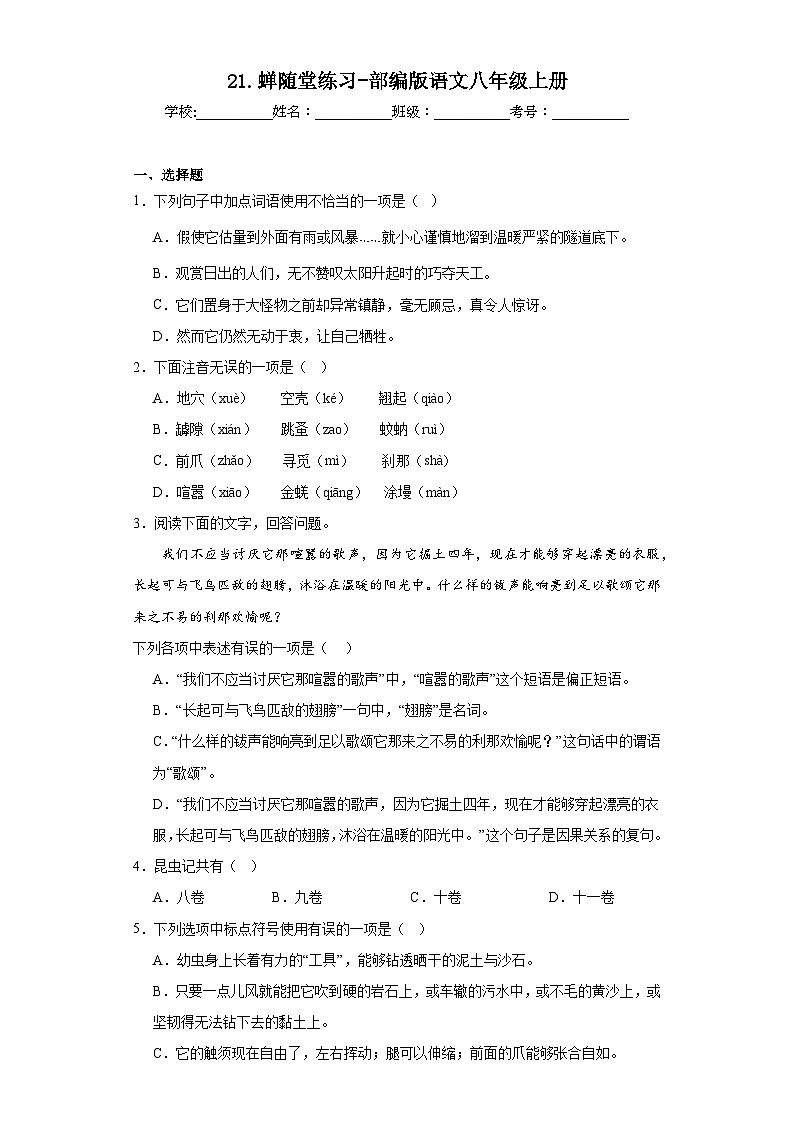 21.蝉随堂练习-部编版语文八年级上册01