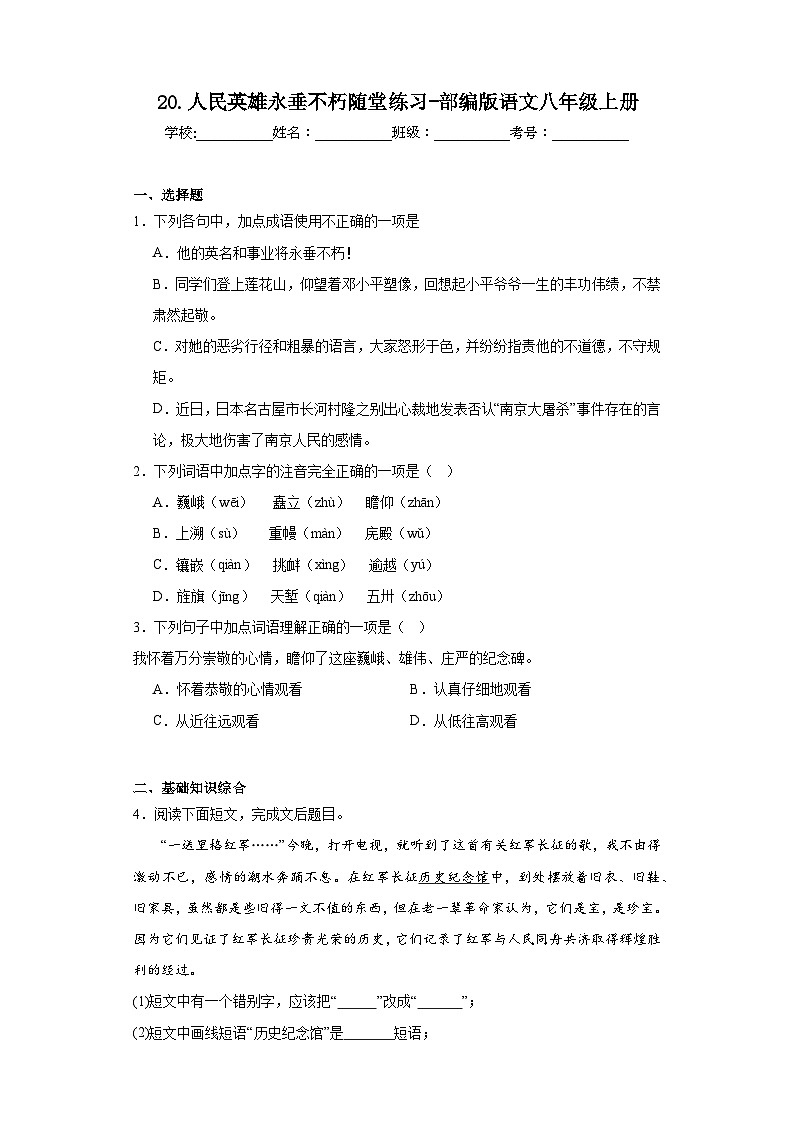 20.人民英雄永垂不朽随堂练习-部编版语文八年级上册第1页