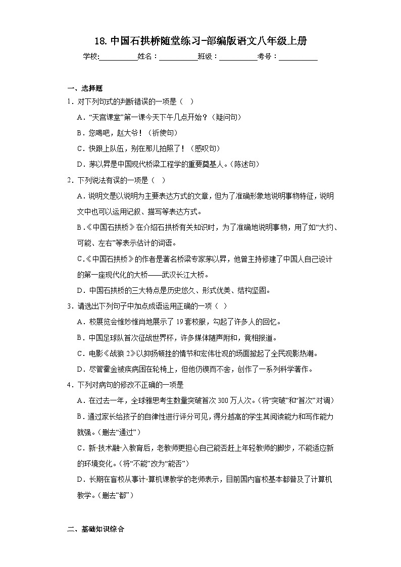 18.中国石拱桥随堂练习-部编版语文八年级上册第1页