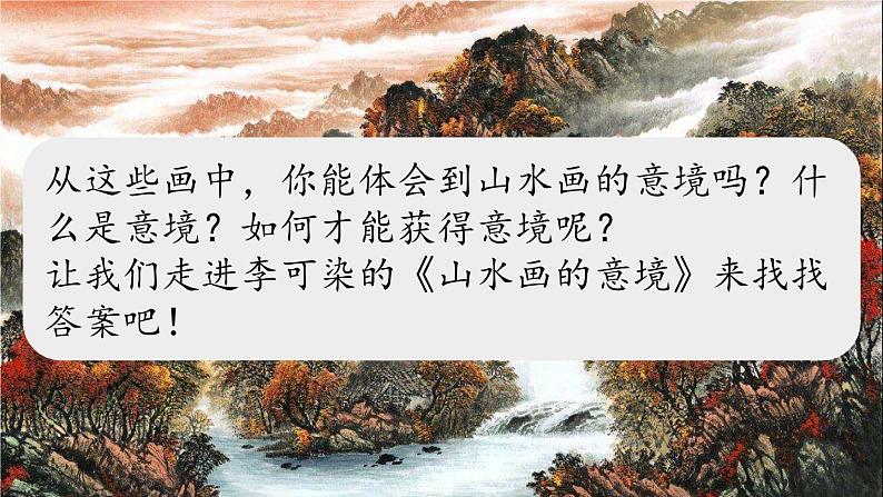 统编版九年级语文下册14《山水画的意境》课件PPT第3页