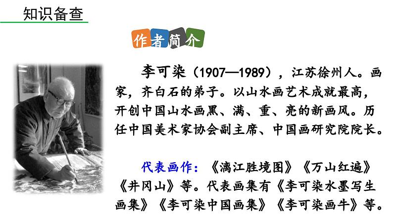 统编版九年级语文下册14《山水画的意境》课件PPT第7页