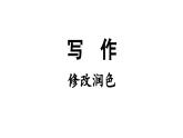 统编版九年级语文下册第4单元 写作：修改润色课件PPT