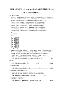 山西省大同市灵丘县第二中学校2023-2024学年九年级上学期阶段评估9月月考语文试卷