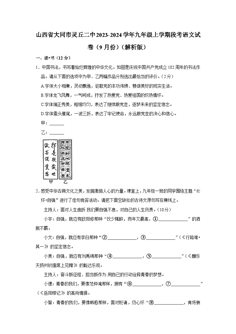 山西省大同市灵丘县第二中学校2023-2024学年九年级上学期阶段评估9月月考语文试卷第1页