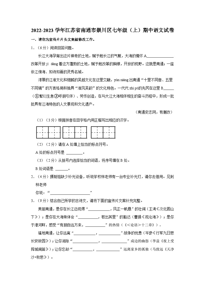 江苏省南通市崇川区2022-2023学年七年级上学期期中考试语文试卷01